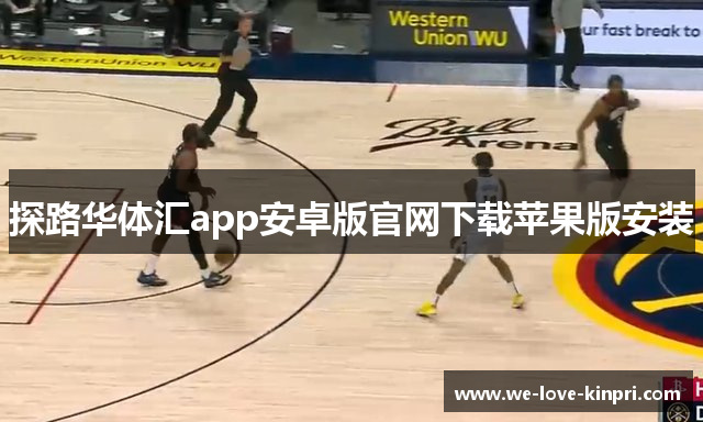 探路华体汇app安卓版官网下载苹果版安装