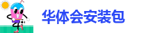 华体汇app安卓版官网下载苹果版安装